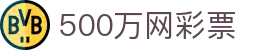 500万网彩票 - 线上彩票 · 便捷购彩